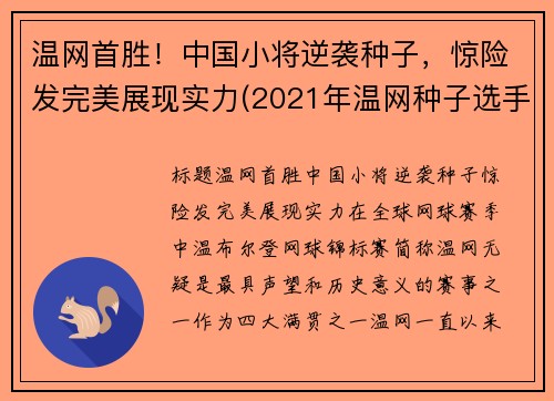 温网首胜！中国小将逆袭种子，惊险发完美展现实力(2021年温网种子选手)
