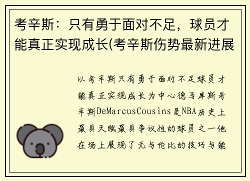 考辛斯：只有勇于面对不足，球员才能真正实现成长(考辛斯伤势最新进展)