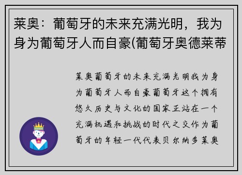 莱奥：葡萄牙的未来充满光明，我为身为葡萄牙人而自豪(葡萄牙奥德莱蒂河事件)