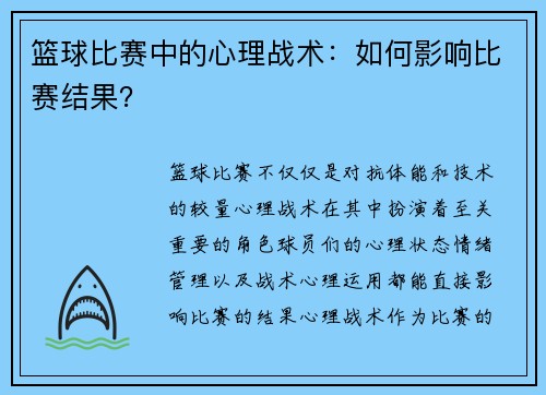 篮球比赛中的心理战术：如何影响比赛结果？