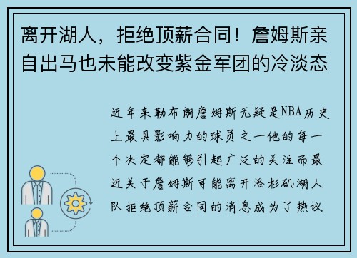 离开湖人，拒绝顶薪合同！詹姆斯亲自出马也未能改变紫金军团的冷淡态度