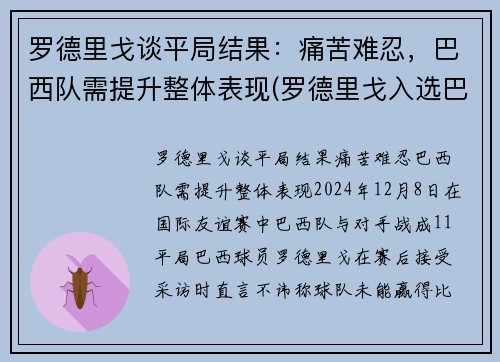 罗德里戈谈平局结果：痛苦难忍，巴西队需提升整体表现(罗德里戈入选巴西国家队)
