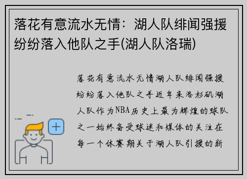 落花有意流水无情：湖人队绯闻强援纷纷落入他队之手(湖人队洛瑞)