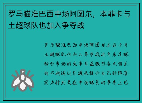 罗马瞄准巴西中场阿图尔，本菲卡与土超球队也加入争夺战