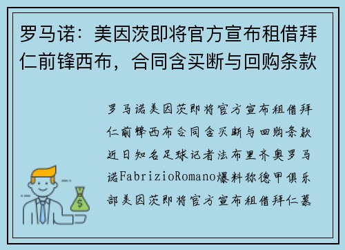 罗马诺：美因茨即将官方宣布租借拜仁前锋西布，合同含买断与回购条款
