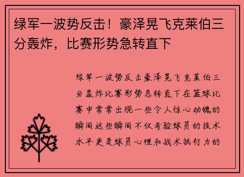 绿军一波势反击！豪泽晃飞克莱伯三分轰炸，比赛形势急转直下