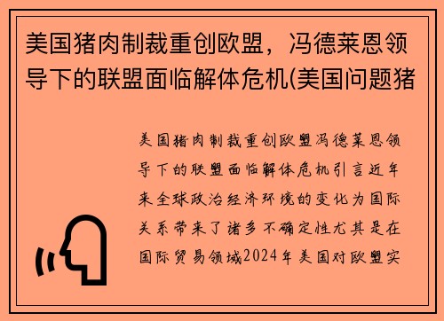 美国猪肉制裁重创欧盟，冯德莱恩领导下的联盟面临解体危机(美国问题猪肉)