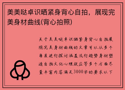 美美哒卓识晒紧身背心自拍，展现完美身材曲线(背心拍照)