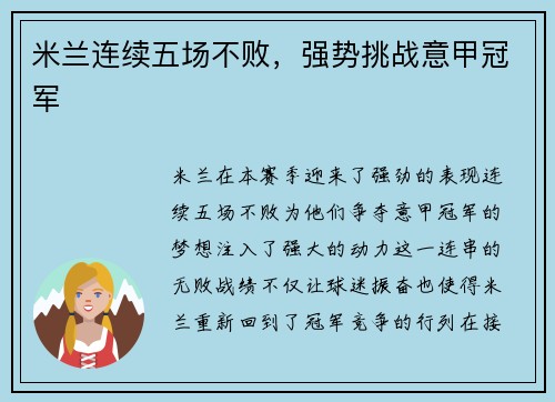 米兰连续五场不败，强势挑战意甲冠军