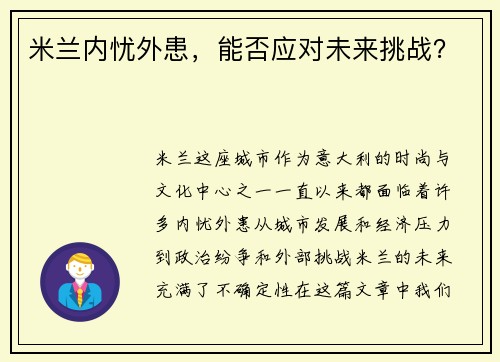 米兰内忧外患，能否应对未来挑战？