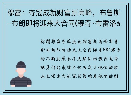 穆雷：夺冠成就财富新高峰，布鲁斯-布朗即将迎来大合同(穆奇·布雷洛克)