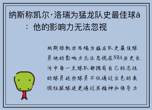 纳斯称凯尔·洛瑞为猛龙队史最佳球员：他的影响力无法忽视