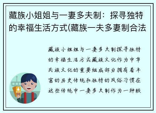 藏族小姐姐与一妻多夫制：探寻独特的幸福生活方式(藏族一夫多妻制合法吗)