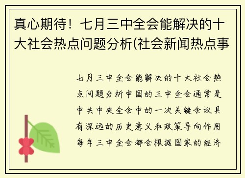 真心期待！七月三中全会能解决的十大社会热点问题分析(社会新闻热点事件2021年7月)