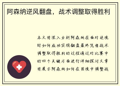 阿森纳逆风翻盘，战术调整取得胜利