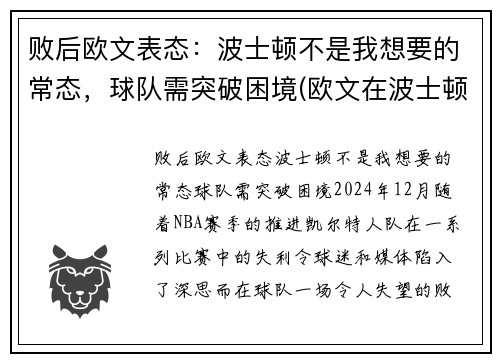 败后欧文表态：波士顿不是我想要的常态，球队需突破困境(欧文在波士顿打过球吗)