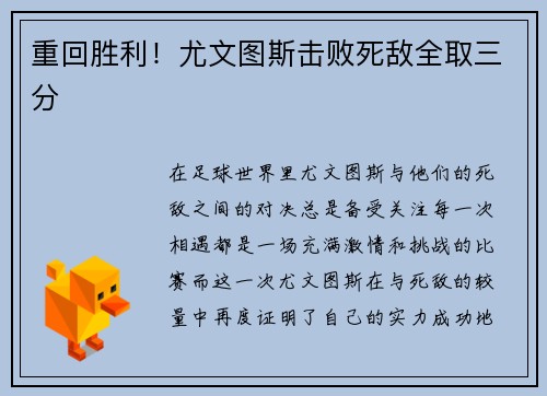 重回胜利！尤文图斯击败死敌全取三分