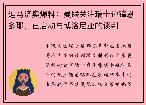 迪马济奥爆料：曼联关注瑞士边锋恩多耶，已启动与博洛尼亚的谈判