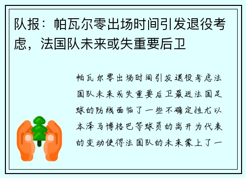 队报：帕瓦尔零出场时间引发退役考虑，法国队未来或失重要后卫