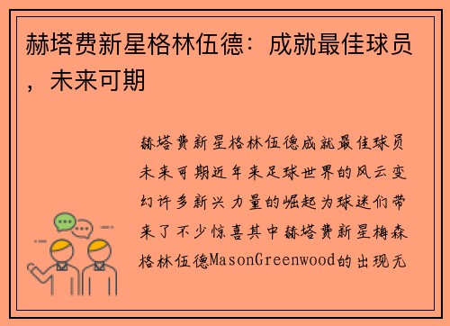 赫塔费新星格林伍德：成就最佳球员，未来可期