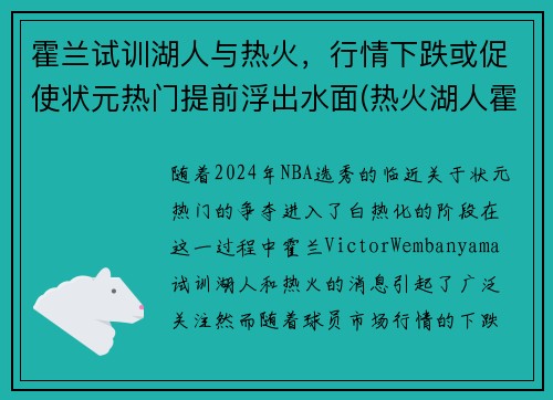 霍兰试训湖人与热火，行情下跌或促使状元热门提前浮出水面(热火湖人霍华德)