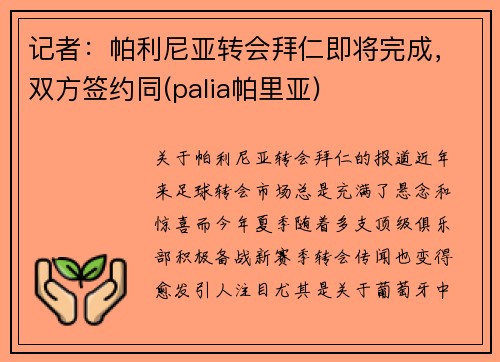 记者：帕利尼亚转会拜仁即将完成，双方签约同(palia帕里亚)