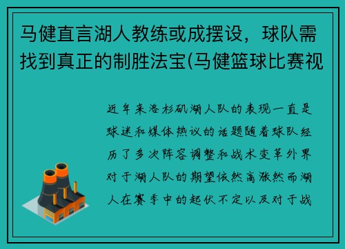 马健直言湖人教练或成摆设，球队需找到真正的制胜法宝(马健篮球比赛视频)