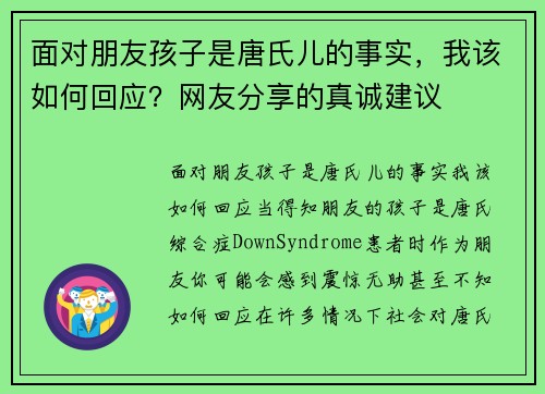 面对朋友孩子是唐氏儿的事实，我该如何回应？网友分享的真诚建议