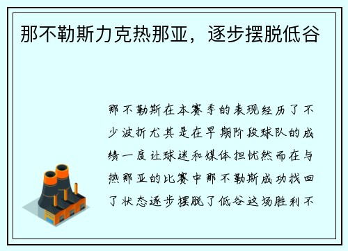 那不勒斯力克热那亚，逐步摆脱低谷