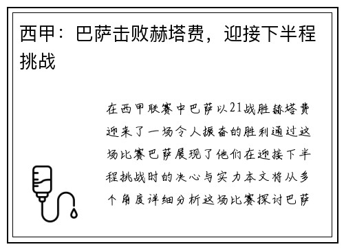 西甲：巴萨击败赫塔费，迎接下半程挑战