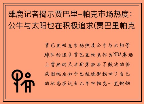 雄鹿记者揭示贾巴里-帕克市场热度：公牛与太阳也在积极追求(贾巴里帕克合同)