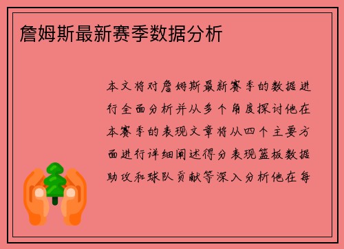 詹姆斯最新赛季数据分析