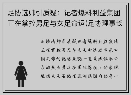 足协选帅引质疑：记者爆料利益集团正在掌控男足与女足命运(足协理事长)