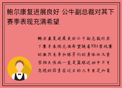 鲍尔康复进展良好 公牛副总裁对其下赛季表现充满希望