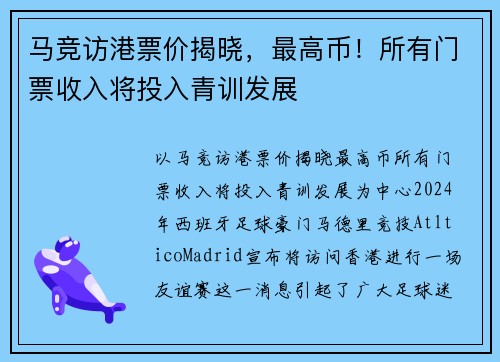 马竞访港票价揭晓，最高币！所有门票收入将投入青训发展
