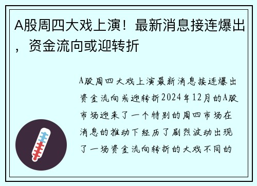 A股周四大戏上演！最新消息接连爆出，资金流向或迎转折