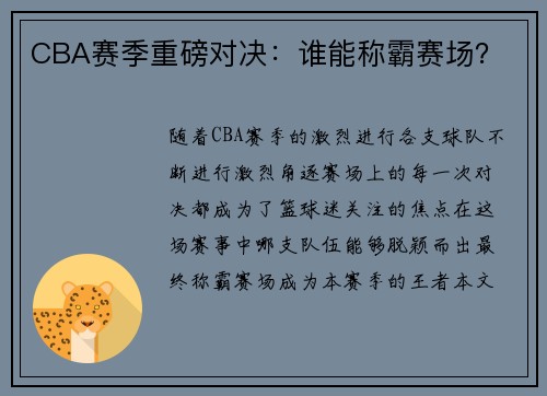 CBA赛季重磅对决：谁能称霸赛场？