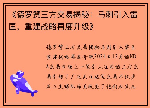 《德罗赞三方交易揭秘：马刺引入雷匡，重建战略再度升级》