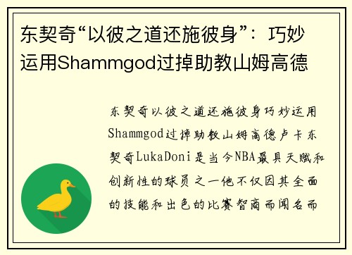 东契奇“以彼之道还施彼身”：巧妙运用Shammgod过掉助教山姆高德