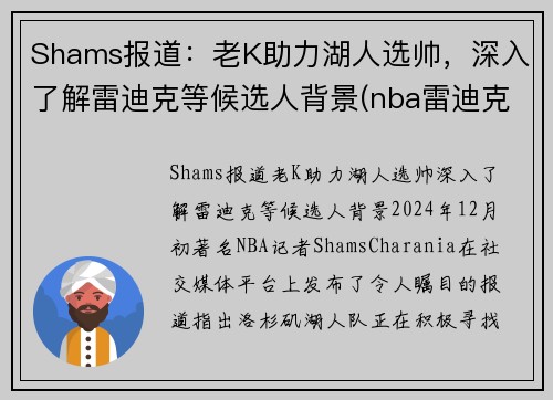 Shams报道：老K助力湖人选帅，深入了解雷迪克等候选人背景(nba雷迪克说了什么)