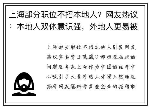 上海部分职位不招本地人？网友热议：本地人双休意识强，外地人更易被压榨！