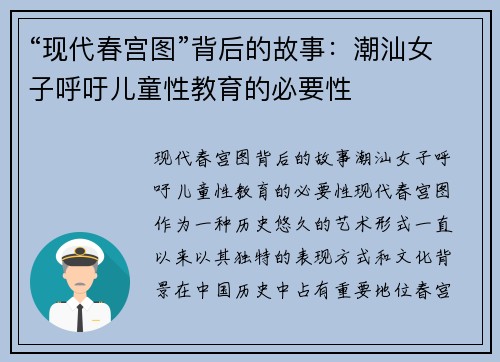 “现代春宫图”背后的故事：潮汕女子呼吁儿童性教育的必要性