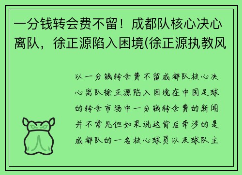 一分钱转会费不留！成都队核心决心离队，徐正源陷入困境(徐正源执教风格)