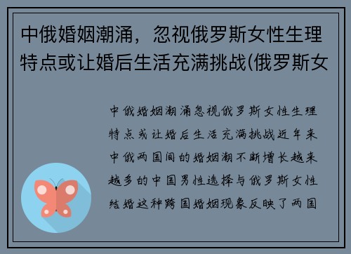 中俄婚姻潮涌，忽视俄罗斯女性生理特点或让婚后生活充满挑战(俄罗斯女性生理缺陷)