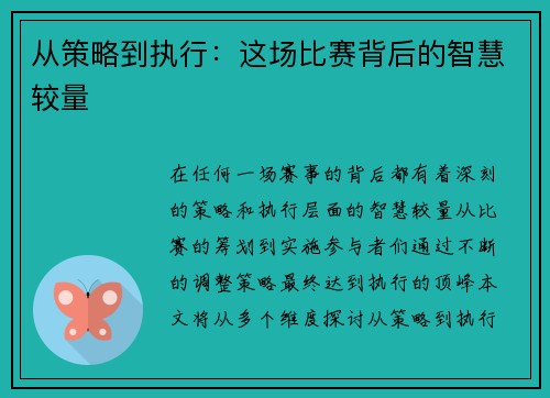从策略到执行：这场比赛背后的智慧较量