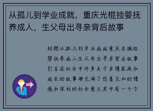 从孤儿到学业成就，重庆光棍捡婴抚养成人，生父母出寻亲背后故事