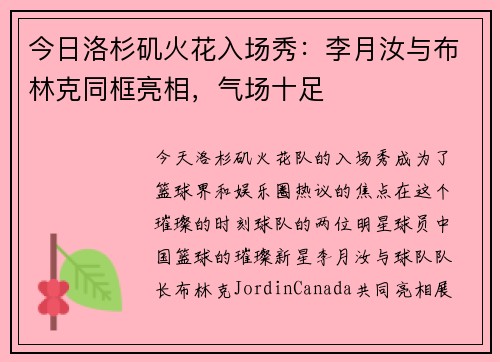 今日洛杉矶火花入场秀：李月汝与布林克同框亮相，气场十足