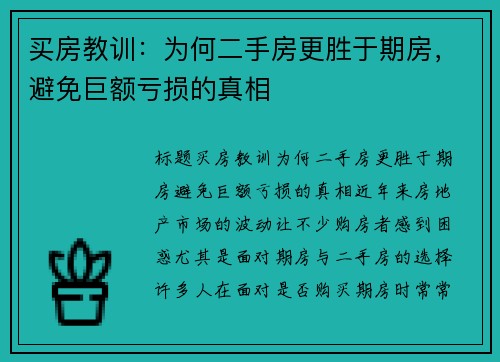 买房教训：为何二手房更胜于期房，避免巨额亏损的真相