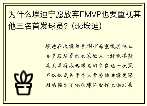 为什么埃迪宁愿放弃FMVP也要重视其他三名首发球员？(dc埃迪)