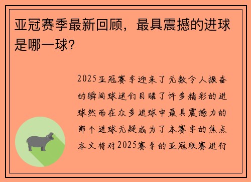 亚冠赛季最新回顾，最具震撼的进球是哪一球？